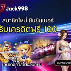 รับเครดิตฟรี100 แค่ยืนยันเบอร์